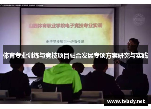 体育专业训练与竞技项目融合发展专项方案研究与实践